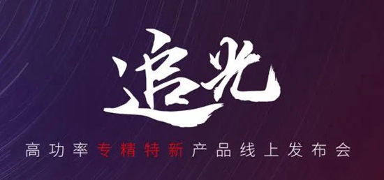 國貨尖子生集合！華工激光“追光 | 高功率專精特新產(chǎn)品線上發(fā)布會”全回顧