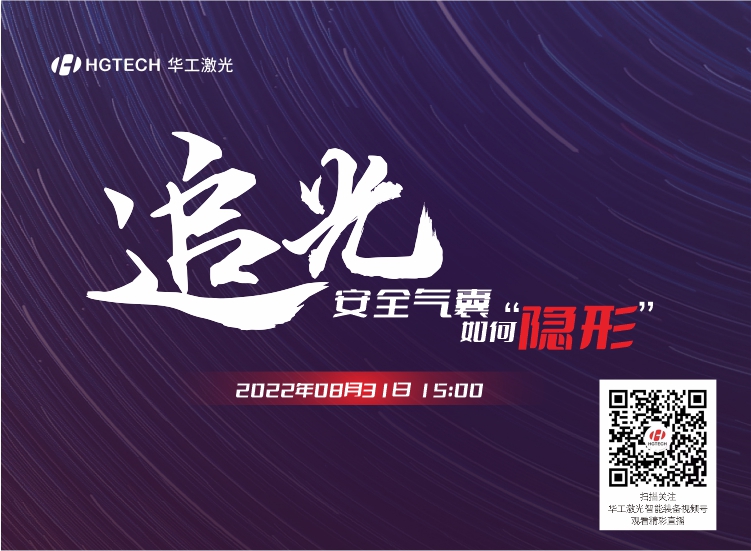 追光直播預(yù)告：安全氣囊如何“隱形”？精彩就在8月31日15：00