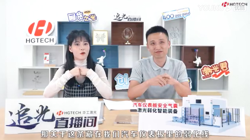 汽車(chē)儀表安全板激光弱化智能裝備直播上