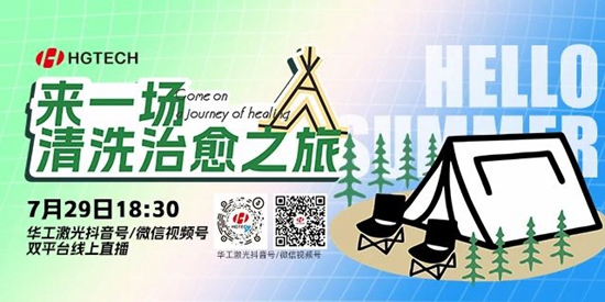 直播預(yù)告 | 露營、燒烤、吃西瓜~ 29日晚，激光君請你治愈一“夏”